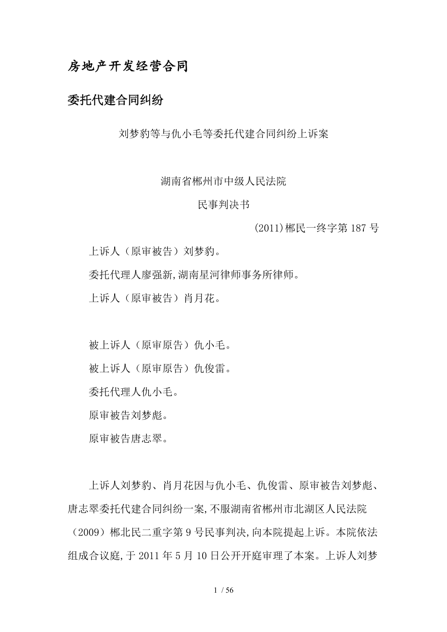 房地產開發經營合同委托代建合同糾紛典型案例評析